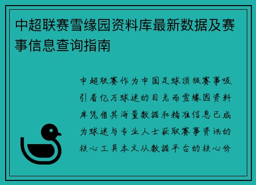 中超联赛雪缘园资料库最新数据及赛事信息查询指南