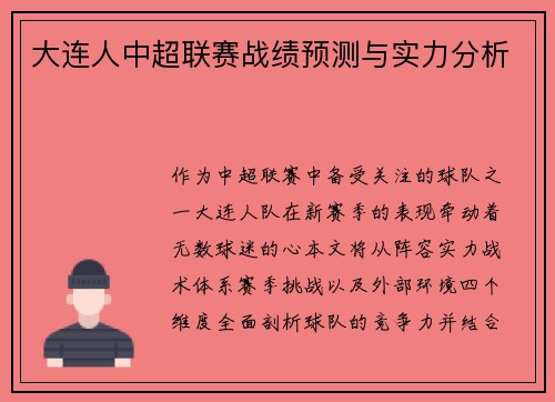 大连人中超联赛战绩预测与实力分析