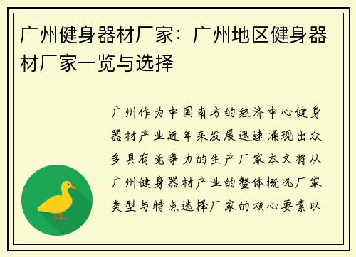 广州健身器材厂家：广州地区健身器材厂家一览与选择