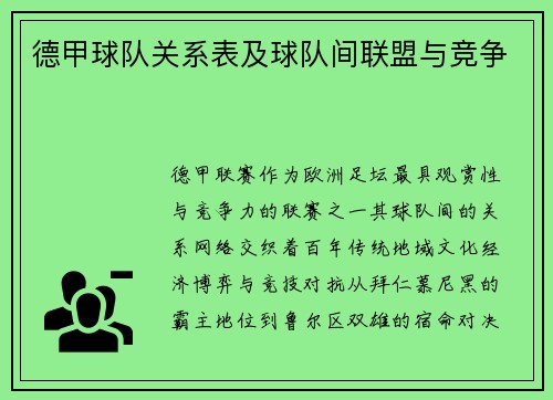 德甲球队关系表及球队间联盟与竞争