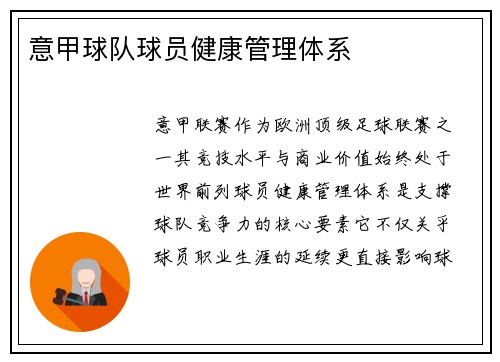意甲球队球员健康管理体系