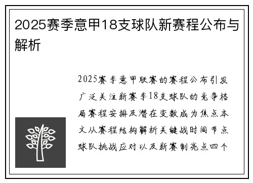 2025赛季意甲18支球队新赛程公布与解析