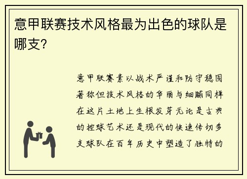 意甲联赛技术风格最为出色的球队是哪支？