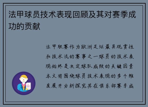 法甲球员技术表现回顾及其对赛季成功的贡献
