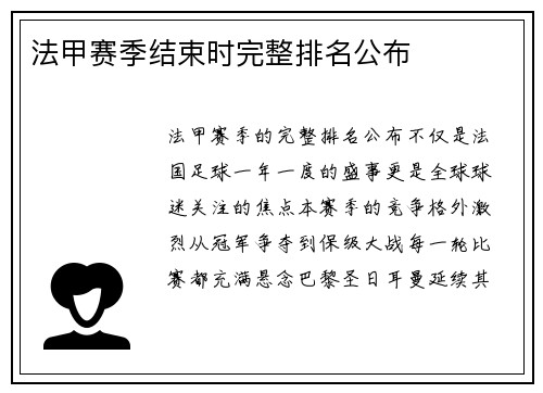 法甲赛季结束时完整排名公布