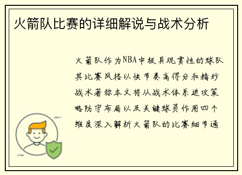 火箭队比赛的详细解说与战术分析