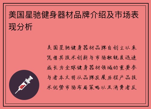 美国星驰健身器材品牌介绍及市场表现分析
