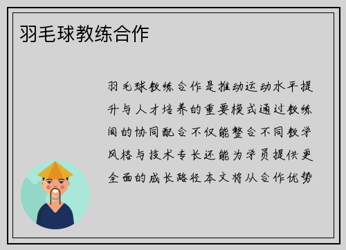 羽毛球教练合作