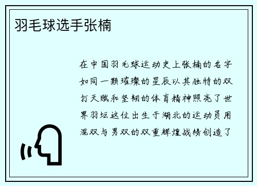羽毛球选手张楠
