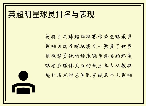 英超明星球员排名与表现