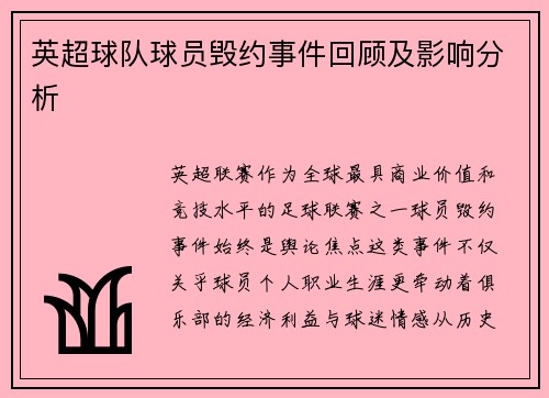 英超球队球员毁约事件回顾及影响分析