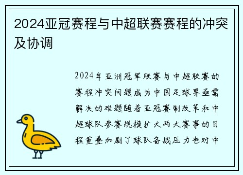 2024亚冠赛程与中超联赛赛程的冲突及协调