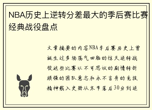 NBA历史上逆转分差最大的季后赛比赛经典战役盘点