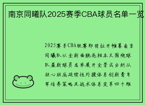 南京同曦队2025赛季CBA球员名单一览