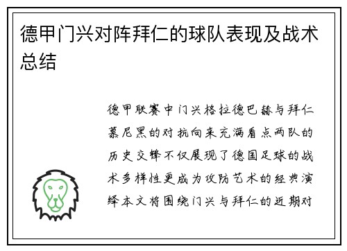 德甲门兴对阵拜仁的球队表现及战术总结