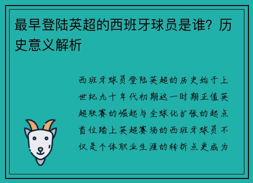 最早登陆英超的西班牙球员是谁？历史意义解析