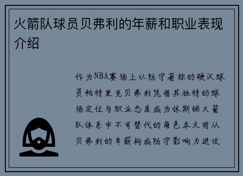 火箭队球员贝弗利的年薪和职业表现介绍