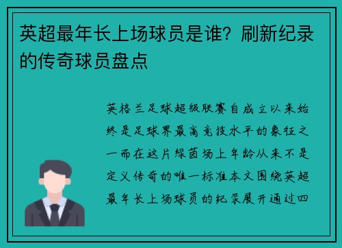 英超最年长上场球员是谁？刷新纪录的传奇球员盘点