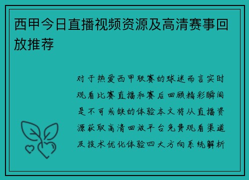 西甲今日直播视频资源及高清赛事回放推荐