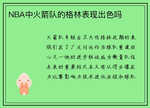 NBA中火箭队的格林表现出色吗