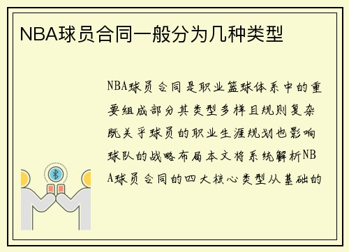NBA球员合同一般分为几种类型