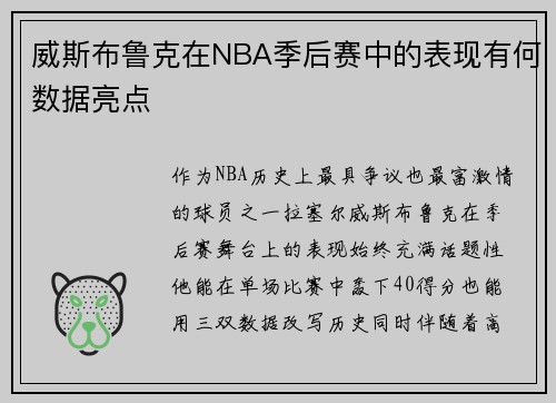 威斯布鲁克在NBA季后赛中的表现有何数据亮点
