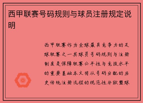 西甲联赛号码规则与球员注册规定说明