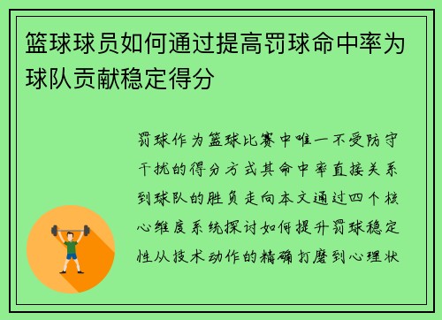 篮球球员如何通过提高罚球命中率为球队贡献稳定得分