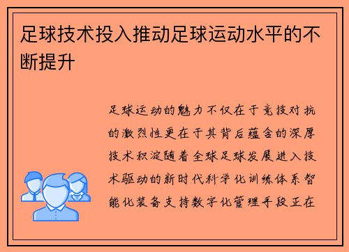 足球技术投入推动足球运动水平的不断提升