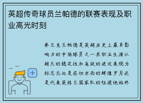 英超传奇球员兰帕德的联赛表现及职业高光时刻