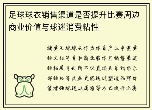 足球球衣销售渠道是否提升比赛周边商业价值与球迷消费粘性