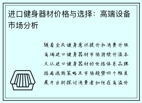 进口健身器材价格与选择：高端设备市场分析