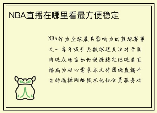 NBA直播在哪里看最方便稳定